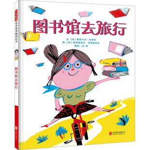 【新华文轩】图书馆去旅行 (法)帕斯卡尔·布里希 正版书籍 新华书店旗舰店文轩官网 北京联合出版公司