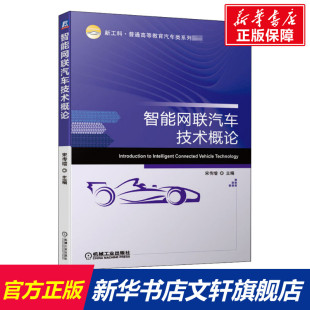 正版 智能网联汽车技术概论 书籍 新华书店旗舰店文轩官网 社 机械工业出版 新华文轩
