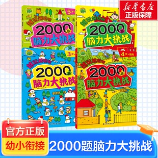 【新华文轩】越玩越聪明 2000题脑力大挑战 全4册3-6岁儿童益智游戏训练书注意力观察力逻辑推理空间知觉解决问题分析判断正版书籍