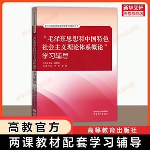 【官方正版】毛泽东思想和中国特色社会主义理论体系概论学习辅导 高等教育出版社 马工程大学毛概毛中特教材2023年版配套练习题