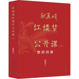 欧丽娟红楼梦公开课 北京大学出版 书籍小说畅销书 新华书店旗舰店文轩官网 贾府四春 欧丽娟亲自审定 社 正版 新华文轩