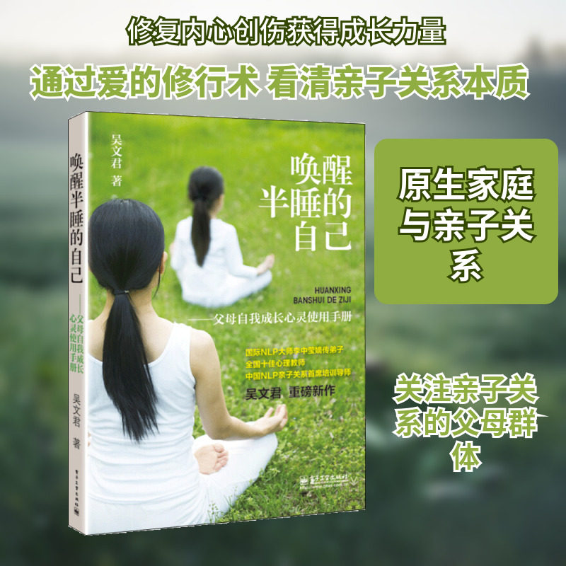 官方正版 唤醒半睡的自己 父母自我成长心灵使用手册 吴文君 唤醒心中的巨人 心理学 养育孩子家庭教育情绪管理沟通技巧训练