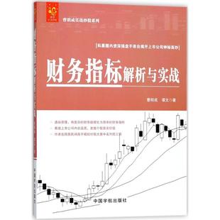 财务指标解析与实战 书籍 曹明成 社 正版 谭文 著 新华书店旗舰店文轩官网 中国宇航出版 新华文轩