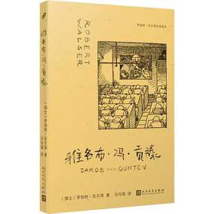 【新华文轩】雅各布·冯·贡滕 (瑞士)罗伯特•瓦尔泽 正版书籍小说畅销书 新华书店旗舰店文轩官网 人民文学出版社