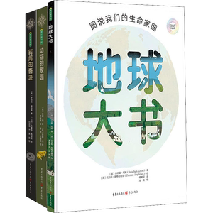 【新华文轩】地球大书+动物的家园+时间的奇迹(全3册) (英)汉娜·潘,(英)乔纳森·利顿,(英)罗伯特·赫加蒂