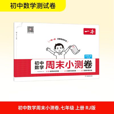 【新华文轩】初中数学周末小测卷 七年级上册 正版书籍 新华书店旗舰店文轩官网 湖南教育出版社