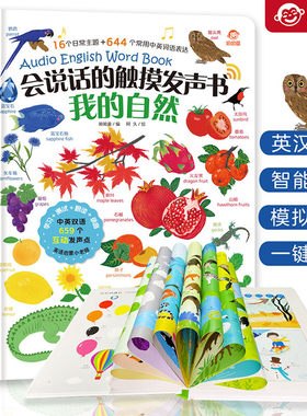 会说话的触摸发声书我的自然 手指点读英语发声大书 0-1-2-3-4岁儿童启蒙有声绘本点读书英语单词大全新华正版书籍