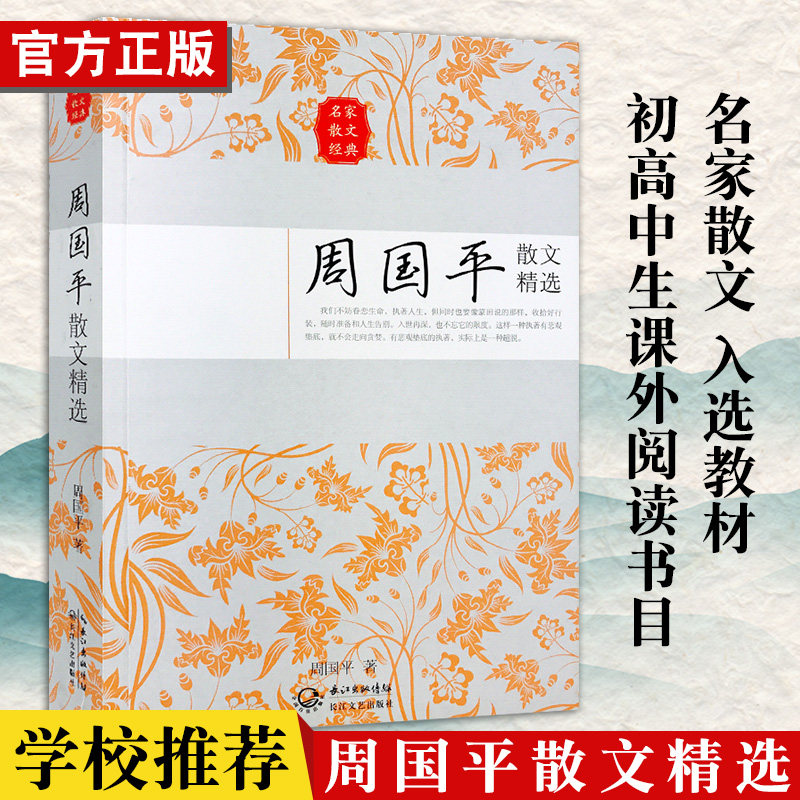 周国平散文精选名家散文经典全集初高中学生课外书读物中国现当代随笔文学汪曾祺作品汪曾祺散文集畅销书籍排行榜新华书店正版书高性价比高么？