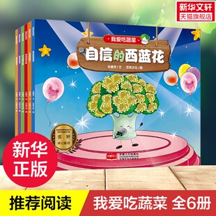 【新华文轩】我爱吃蔬菜 （套装全6册） 朱惠芳 正版书籍 新华书店旗舰店文轩官网 中国人口出版社