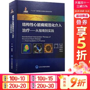 正版 主编 书籍 新华书店旗舰店文轩官网 社 结构性心脏病规范化介入治疗 北京大学医学出版 朱鲜阳