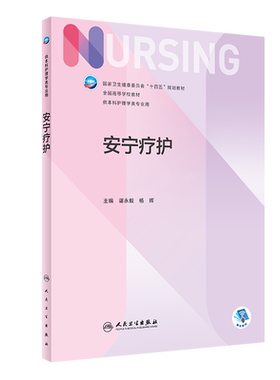 【新华文轩】安宁疗护 正版书籍 新华书店旗舰店文轩官网 人民卫生出版社