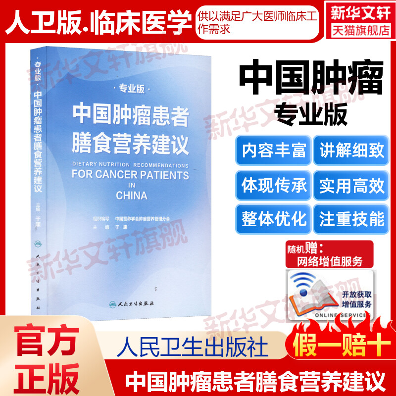 中国肿瘤患者膳食营养建议专业版人卫刘鹏临床实践治疗指南癌痛csco2021恶性肺癌食管化疗症状管理胃癌晚期与护理教育手册2022版