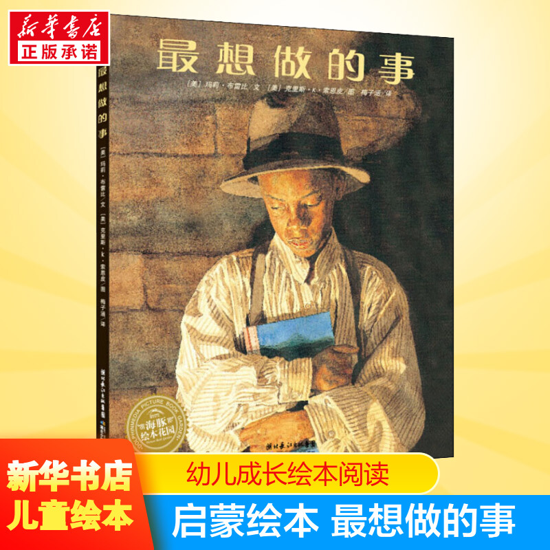 最想做的事儿童绘本故事书 心灵成长图画故事书海豚绘本花园漫画 小学生一二三年级儿童3-15岁幼儿睡前阅读亲子读物童书