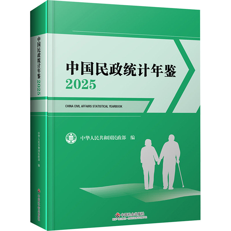 中国民政统计年鉴. 2025 中国社会出版社 正版书籍 新华书店旗舰店文轩官网