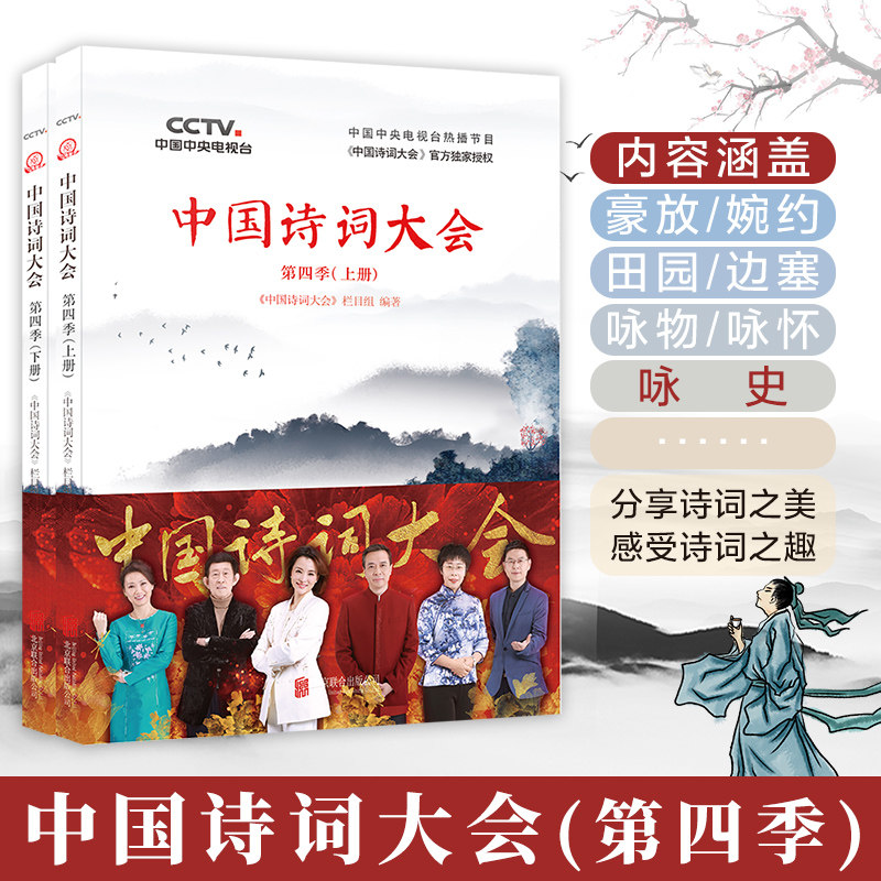 【正版包邮】中国诗词大会第四季 全套上下2册 中央电视台董卿王立群康震蒙曼郦波推荐 中国传统文化教育中国古诗词文学鉴赏书籍怎么看?
