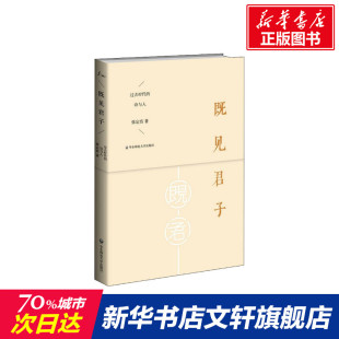 散文集随笔书籍网易云热评书籍 既见君子 新华书店旗舰店文轩官网 著 诗与人 名家经典 张定浩 过去时代