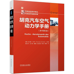 新华文轩 机械工业出版 原书第6版 正版 新华书店旗舰店文轩官网 胡克汽车空气动力学手册 书籍 社