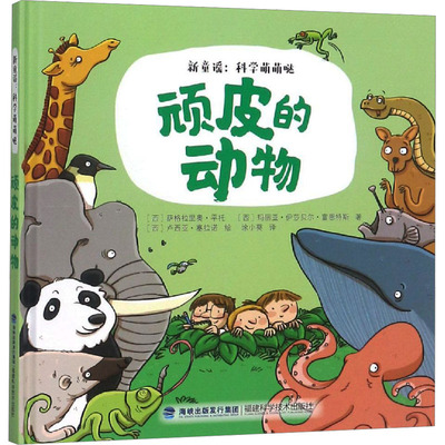 【新华文轩】顽皮的动物 (西)萨格拉里奥·平托,(西)玛丽亚·伊莎贝尔·富恩特斯 正版书籍 新华书店旗舰店文轩官网