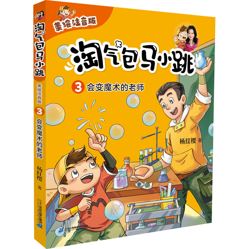 【新华文轩】淘气包马小跳（美绘注音版）3 会变魔术的老师 杨红樱 正版书籍 新华书店旗舰店文轩官网 二十一世纪出版社集团