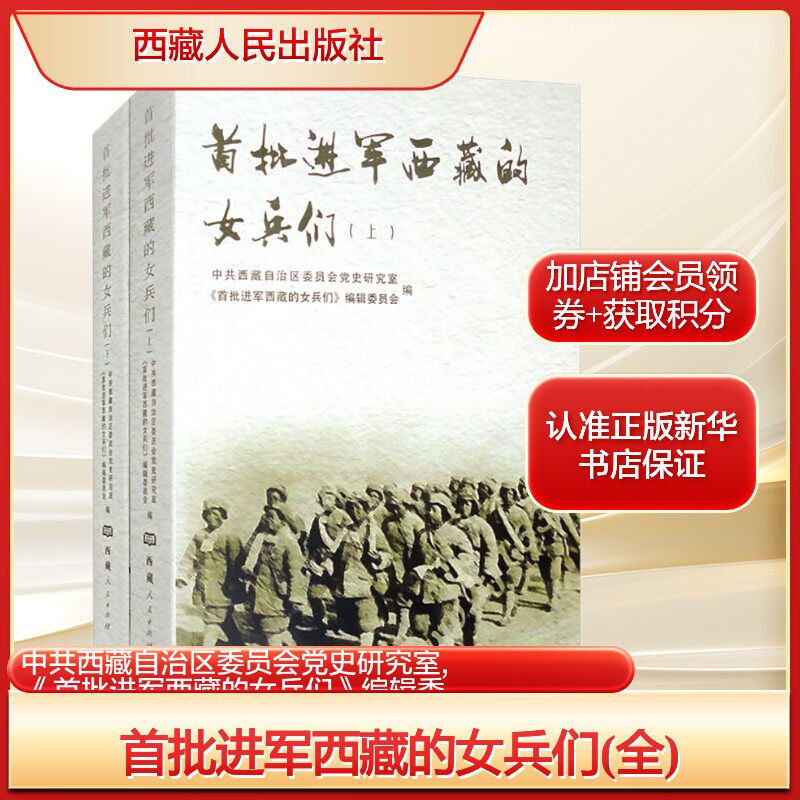首批进军西藏的女兵们(全)中共西藏自治区委员会党史研究室,《首批进军西藏的女兵们》编辑委员会 编历史、军事小说文学
