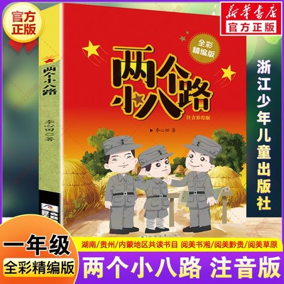 两个小八路全彩精编版 一年级寒假阅读书籍典耀共读阅美书湘草原黔贵典耀中华李心田小学生二年级必读的课外书浙江少年儿童出版