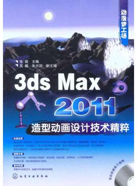 3ds Max 2011造型动画设计技术精粹 正版书籍 新华书店旗舰店文轩官网 化学工业出版社