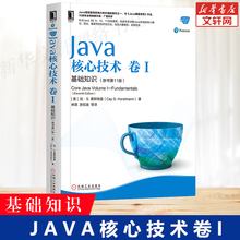 Java核心技术 卷1 基础知识(原书第11版) 从入门自学到精通javascript程序员编程代码设计软件开发java编程思想java零基础正版书籍