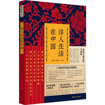 【新华文轩】洋人生活在中国 中国文史出版社 正版书籍 新华书店旗舰店文轩官网