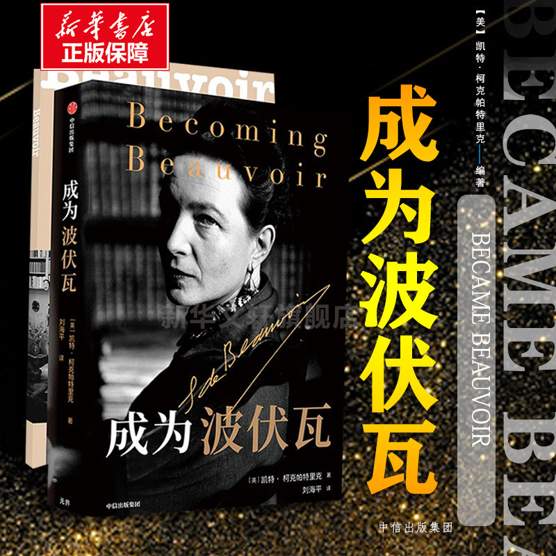 成为波伏瓦 成为波伏娃 第二性凯特柯克帕特里克著文学人物传记梁鸿毛尖黄昱宁张莉共同 哲学女性主义萨特 中信出版社 新华正版