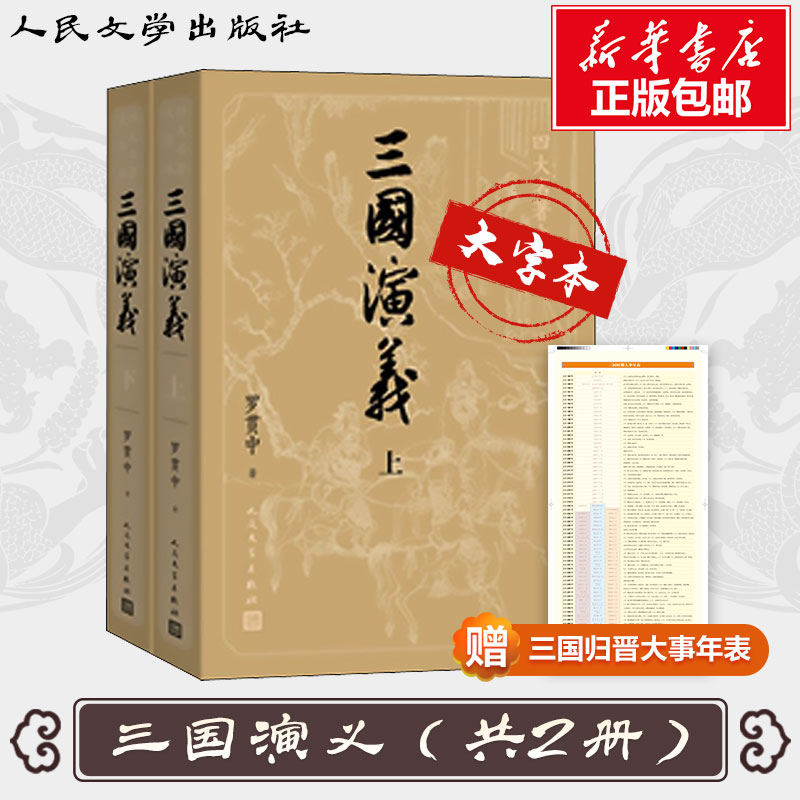 包邮大字版【赠三国地图+大事纪年表】三国演义原著正版白话文言完整版小初高中学生青少成年人版小说书籍四大名著人民文学出版社-封面