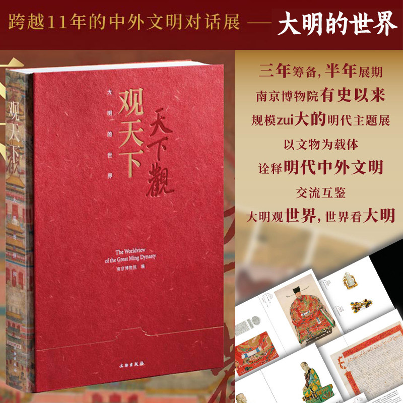 观天下 大明的世界 南京博物院明代文物主题展 收录30多家中外文博机构200余件重磅展品镇馆之宝解析10余万字扩展阅读明朝文化书籍