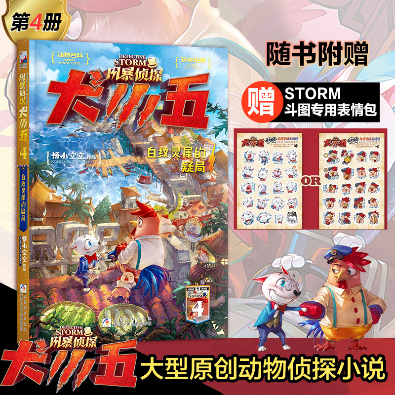 风暴侦探犬小五4白纹灵犀的疑局 大型原创动物侦探小说9-11-13-15岁青少年悬疑推理独立思考推理解谜故事书
