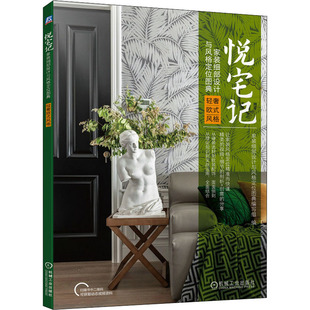 社 轻奢欧式 书籍 正版 风格 机械工业出版 新华文轩 悦宅记 家装 细部设计与风格 新华书店旗舰店文轩官网 定位图典