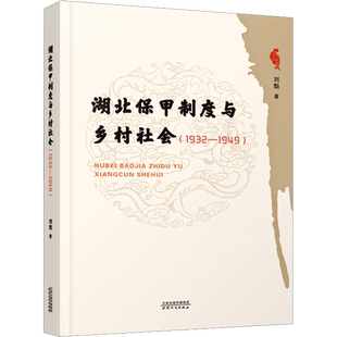 湖北保甲制度与乡村社会(1932-1949) 刘魁 天津人民出版社 正版书籍 新华书店旗舰店文轩官网