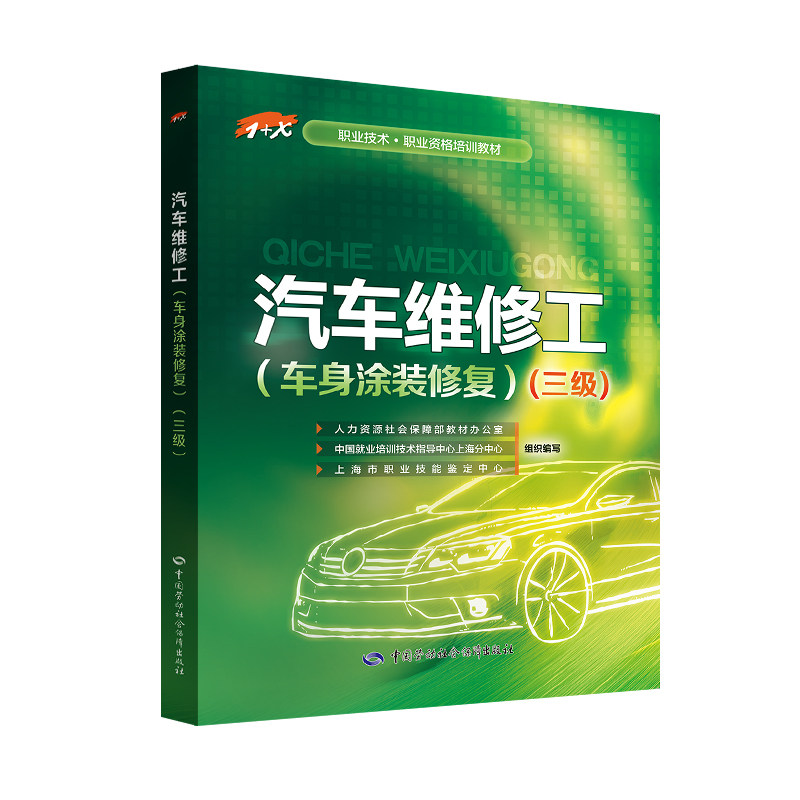 【官方正版可团购】汽车维修工(车身涂装修复)(三级)/上海市职业技能鉴定中心/1+X职业技术.职业资格培训教材9787516738153中国劳