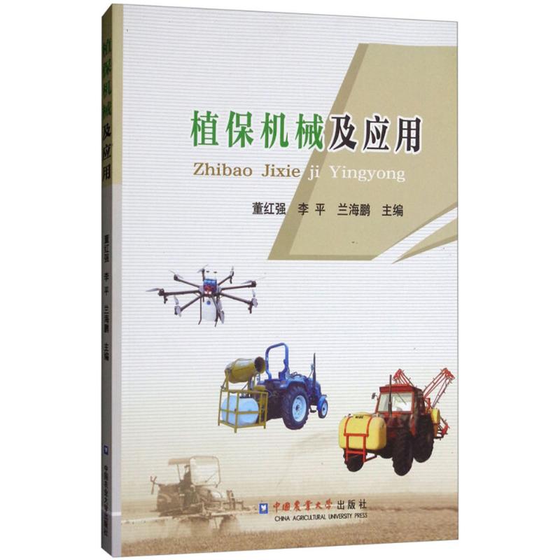 【新华文轩】植保机械及应用 董红强,李平,兰海鹏 主编 正版书籍 新华书