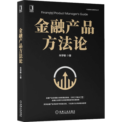 金融产品方法论 朱学敏 机械工业出版社 正版书籍 新华书店旗舰店文轩官网