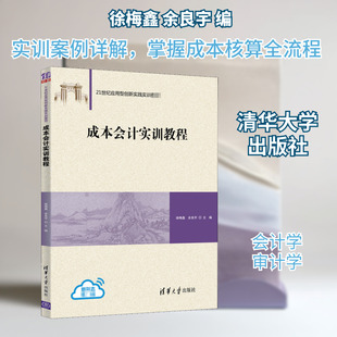 【新华文轩】成本会计实训教程 正版书籍 新华书店旗舰店文轩官网 清华大学出版社