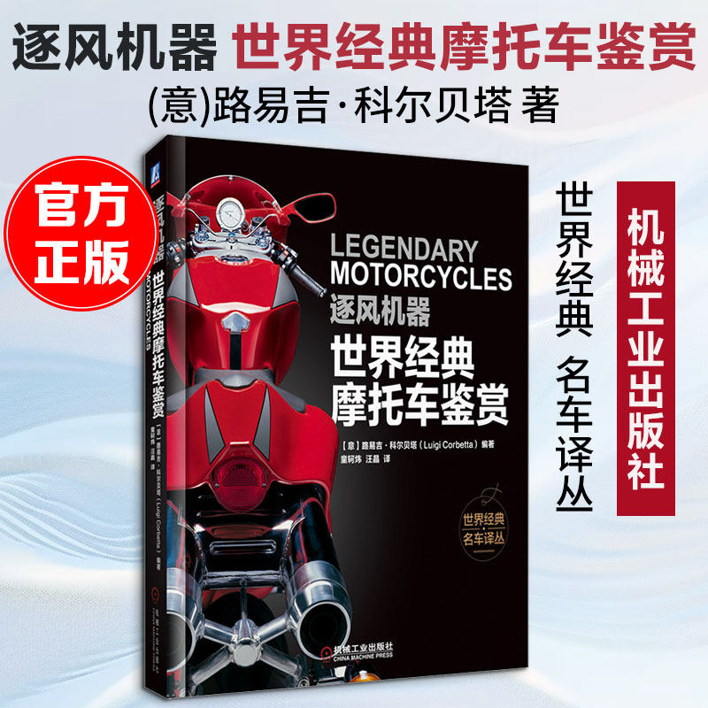 官网正版 逐风机器世界经典摩托车鉴赏 路易吉 科尔贝塔 哈雷戴维森 宝马 凯旋 杜卡迪 本田 铃木 雅马哈 珍贵车型 图片 资料