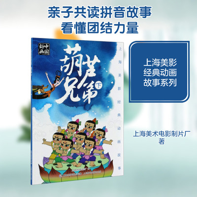 【新华文轩】葫芦兄弟 下 上海美术电影制片厂 正版书籍 新华书店旗舰店文轩官网 人民邮电出版社