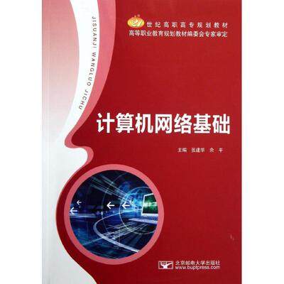 【新华文轩】计算机网络基础/张建华 张建华//余平 正版书籍 新华书店旗舰店文轩官网 北京邮电大学出版社