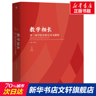 【新华文轩】教学相长(第三届学院实验艺术文献展) 邱志杰 正版书籍 新华书店旗舰店文轩官网 中信出版社