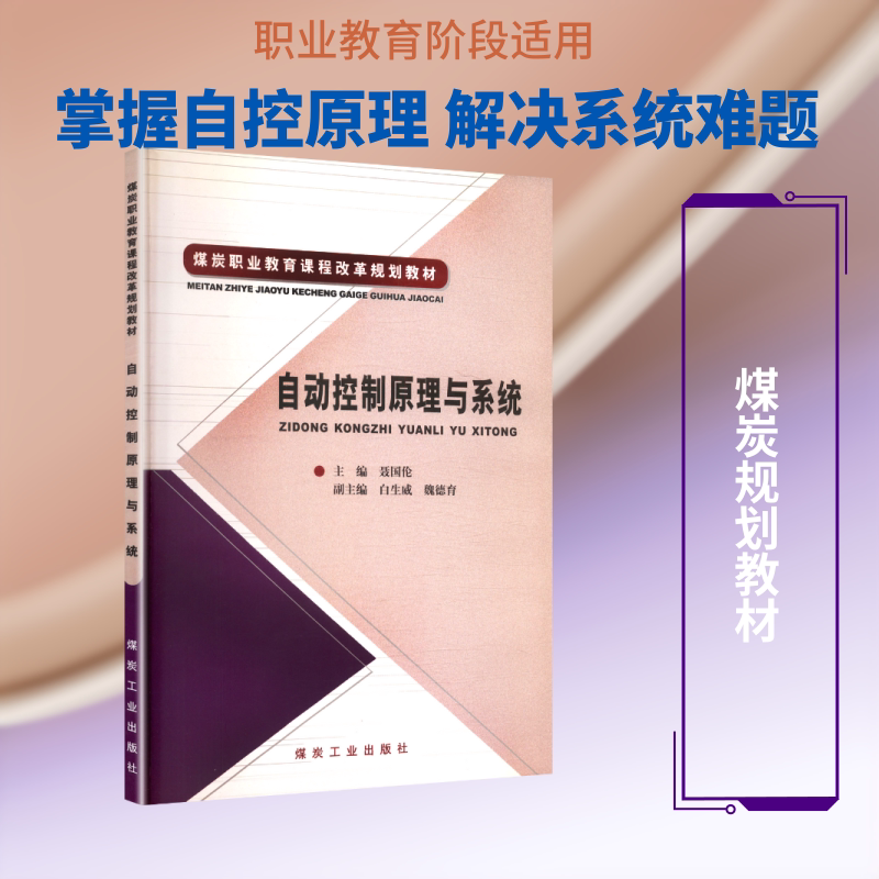 【新华文轩】自动控制原理与系统(煤炭职业教育课程改革规划教材) 正版书籍 新华书店旗舰店文轩官网 煤炭工业出版社