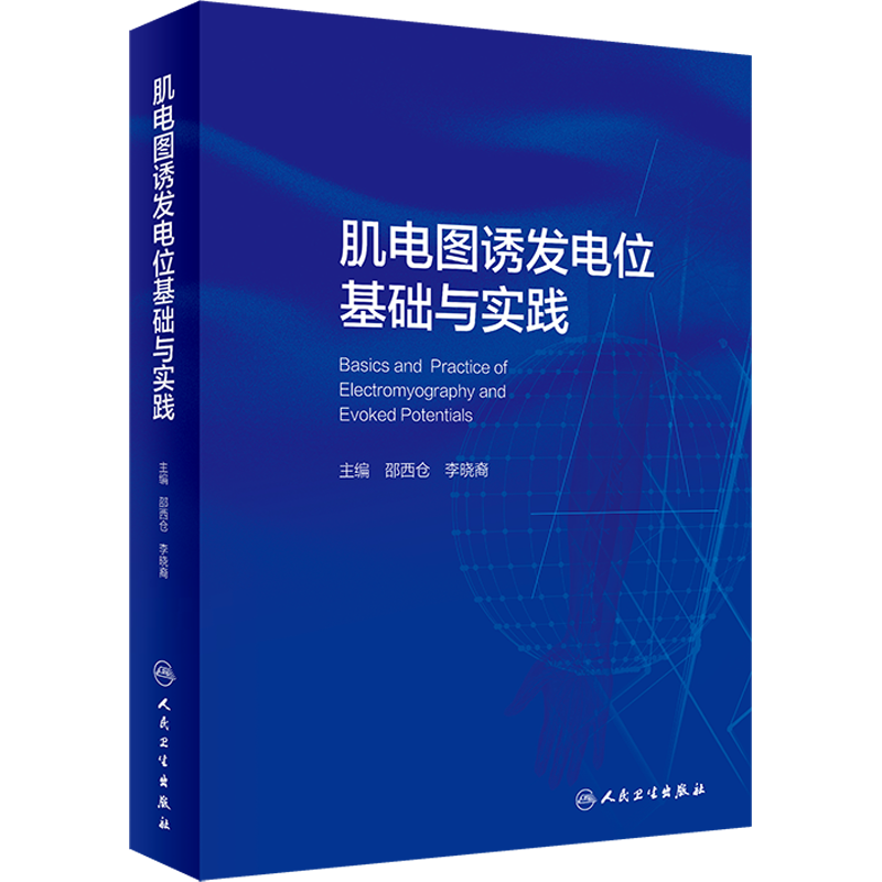 肌电图诱发电位基础与实践 临床中枢周围神经电生理解剖病理学肌肉疾病脊髓炎性疾病脑炎脑膜炎危重症运动书籍 人民卫生出版社正版
