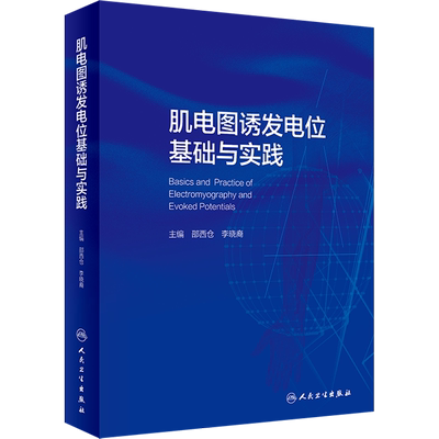肌电图诱发电位基础与实践 临床中枢周围神经电生理解剖病理学肌肉疾病脊髓炎性疾病脑炎脑膜炎危重症运动书籍 人民卫生出版社正版