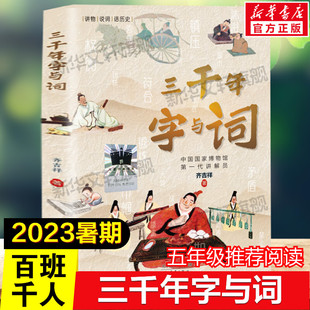 三千年字与词 百班千人五年级2023年全国小学生暑期分年级阅读推荐书目必小学生五年级课外书阅读祖庆说老师推荐儿童文学读物正版
