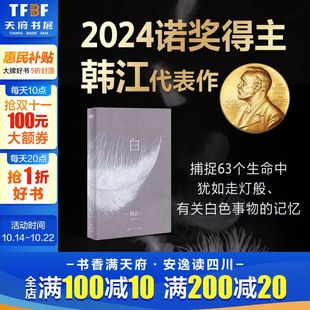 韩江作品 继素食者书后新作 诗小说 2024年诺贝尔文学奖得主 外国小说 纯净哀婉肃穆 白 记忆一本无法归类 63个关于白色事物