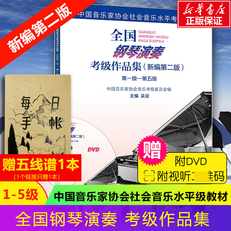 【官方正版】全国钢琴演奏考级教材作品集 新编第2版 第1-5级一至五级 吴迎著 人民音乐出版社 钢琴曲集曲谱考级教程书籍 钢琴考级