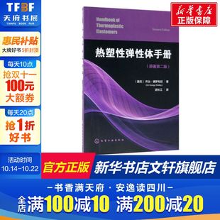 新华文轩 热塑性弹性体用添加剂与加工方法工艺 热塑性弹性体手册 特性及加工技术 热塑性弹性体生产技术 热塑性弹性体合成