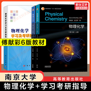 【官方正版】傅献彩物理化学第六版上下册+学习及考研指导沈文霞 高等教育出版社南京大学化工学院考研基础教材教程辅导指南习题